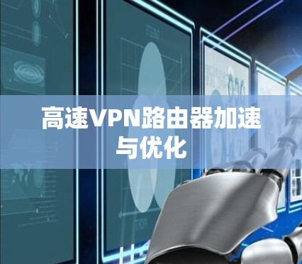 高速VPN路由器加速与优化