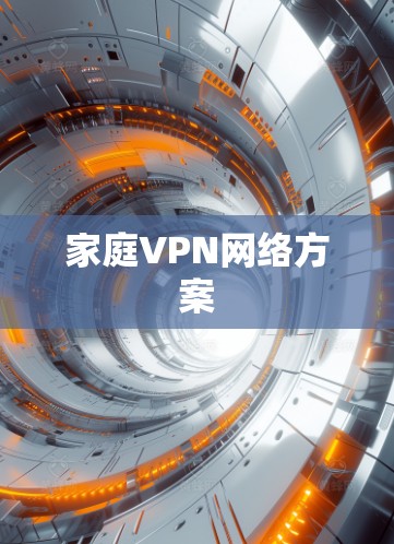 家庭VPN网络方案