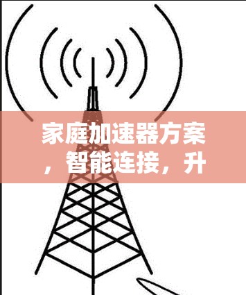 家庭加速器方案，智能连接，升级体验