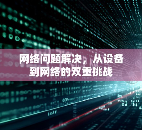 网络问题解决，从设备到网络的双重挑战