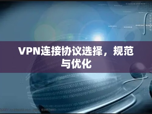 VPN连接协议选择，规范与优化