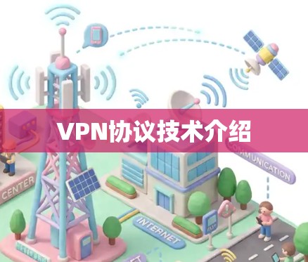 VPN协议技术介绍