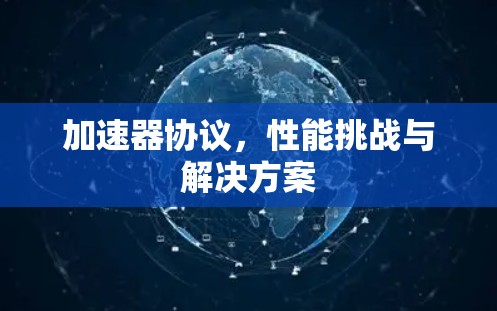 加速器协议，性能挑战与解决方案