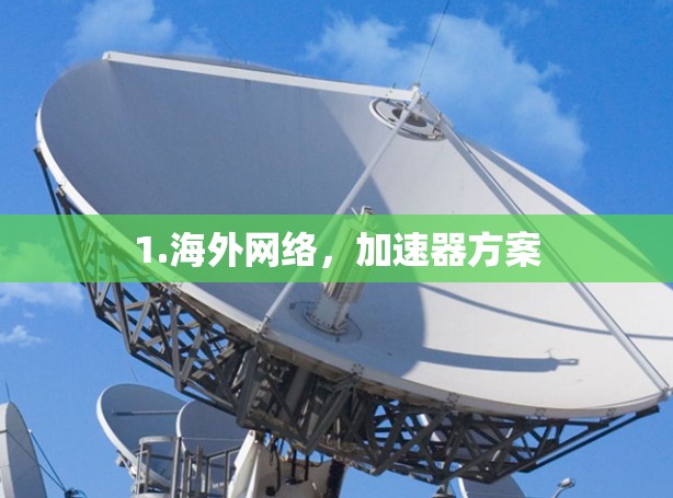 1.海外网络，加速器方案