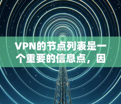VPN的节点列表是一个重要的信息点，因为它决定了用户能够访问哪些VPN服务和平台。以下是几个主要的VPN平台及其主要节点列表