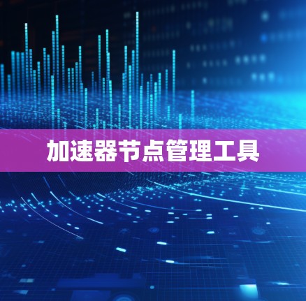 加速器节点管理工具