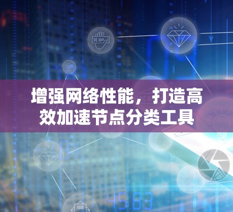 增强网络性能，打造高效加速节点分类工具