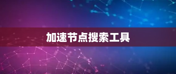 加速节点搜索工具