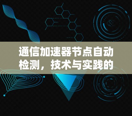 通信加速器节点自动检测，技术与实践的结合