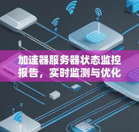 加速器服务器状态监控报告，实时监测与优化加速器性能