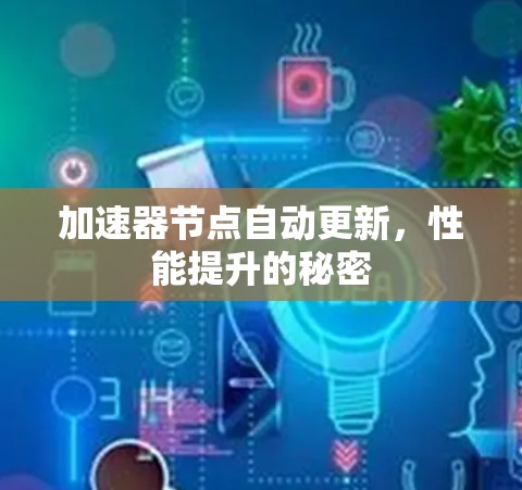 加速器节点自动更新，性能提升的秘密