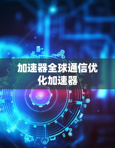 加速器全球通信优化加速器