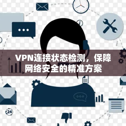 VPN连接状态检测，保障网络安全的精准方案