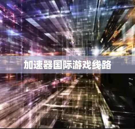 加速器国际游戏线路