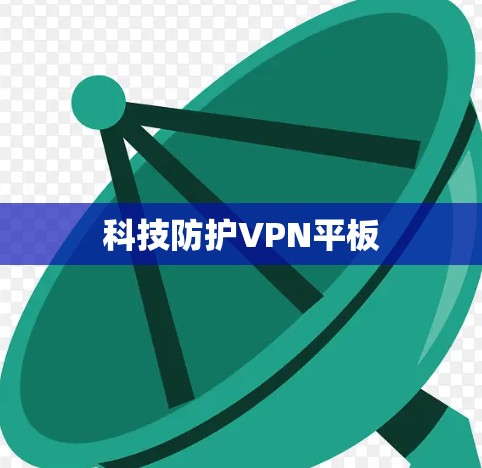 科技防护VPN平板