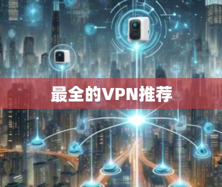 最全的VPN推荐