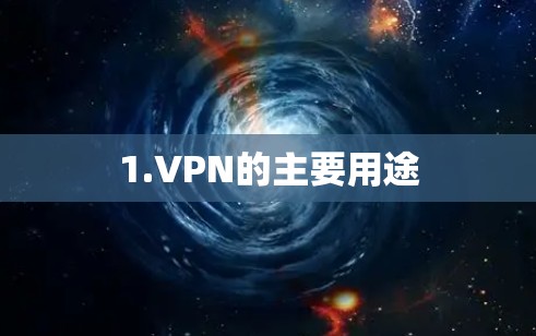 1.VPN的主要用途