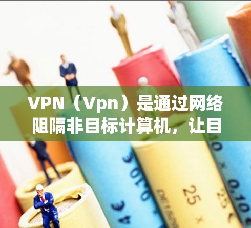 VPN（Vpn）是通过网络阻隔非目标计算机，让目标计算机获得网络服务的技术。在全球范围内，VPN平台是一个重要的工具，用于保护个人、企业、政府和国际组织的信息安全。以下是关于VPN海外平台的详细介绍