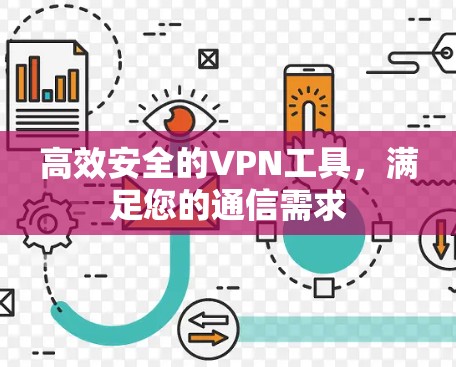 高效安全的VPN工具，满足您的通信需求