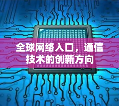 全球网络入口，通信技术的创新方向