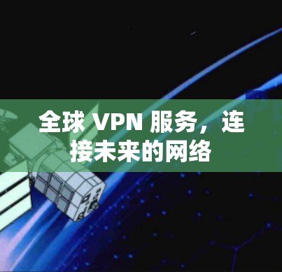 全球 VPN 服务，连接未来的网络