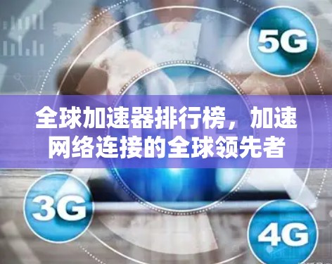 全球加速器排行榜，加速网络连接的全球领先者