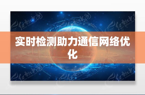 实时检测助力通信网络优化
