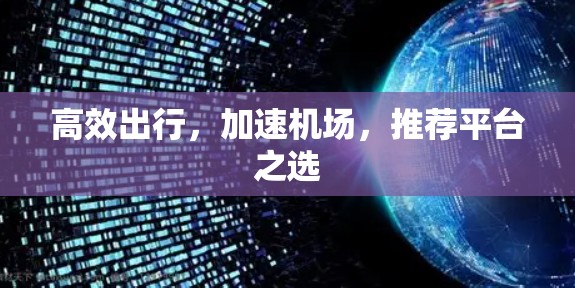 高效出行，加速机场，推荐平台之选