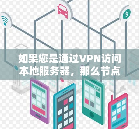 如果您是通过VPN访问本地服务器，那么节点更新的问题通常与服务器本身有关，而不是VPN。如果您是通过VPN连接远程服务器，那么节点更新的问题同样可能与服务器本身有关