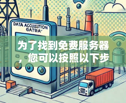 为了找到免费服务器，您可以按照以下步骤进行