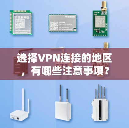 选择VPN连接的地区，有哪些注意事项？