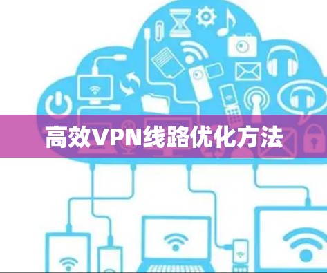 高效VPN线路优化方法