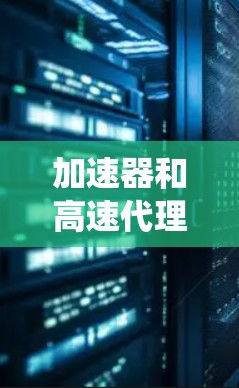 加速器和高速代理的测试是一个系统性的过程，旨在确保设备在各种条件下都能正常工作。以下是一个详细的步骤指南