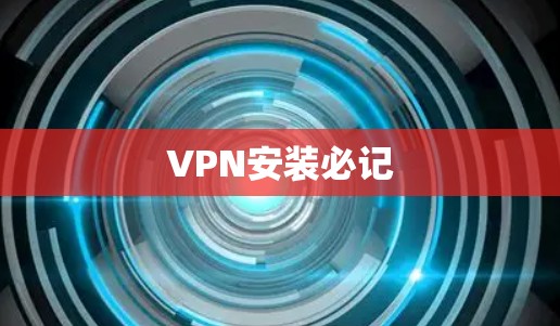 VPN安装必记