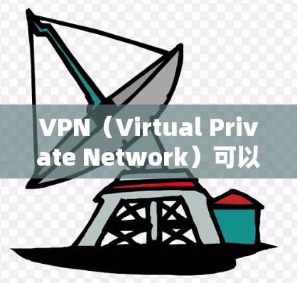 VPN（Virtual Private Network）可以用于连接到其他国家的网络，以访问国外网站或应用。以下是一些步骤说明，帮助您如何使用VPN连接到海外网站