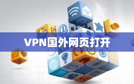 VPN国外网页打开