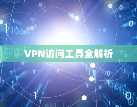 VPN访问工具全解析
