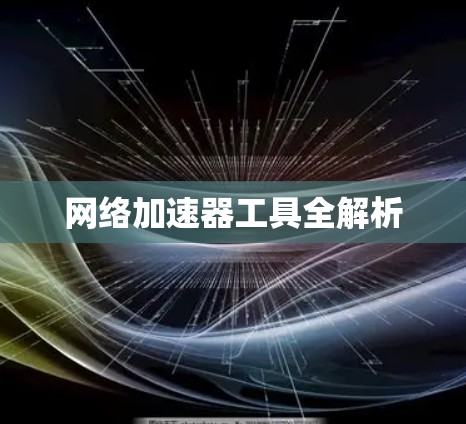 网络加速器工具全解析