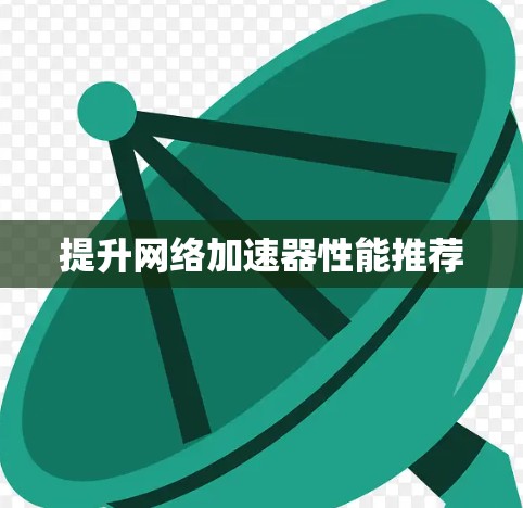 提升网络加速器性能推荐