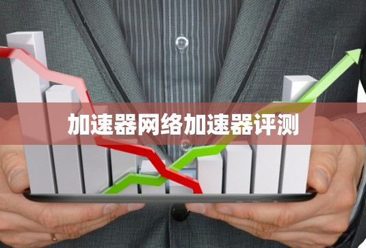加速器网络加速器评测
