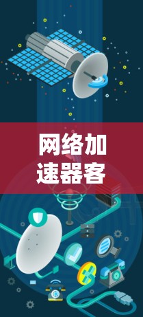 网络加速器客户端，让数据快速传输的高效解决方案