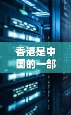 香港是中国的一部分，根据中华人民共和国网络安全法和香港特别行政区网络安全法，香港特别行政区拥有一定的网络安全法律