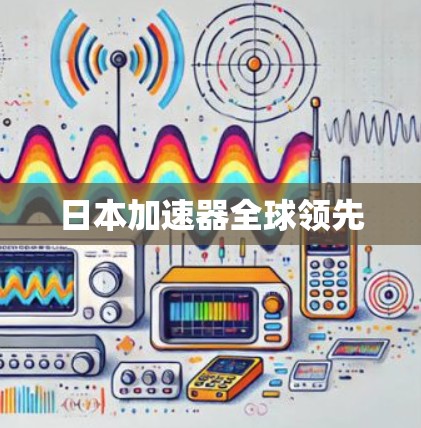 日本加速器全球领先