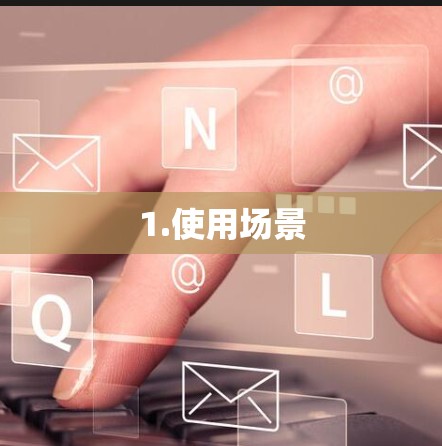 1.使用场景