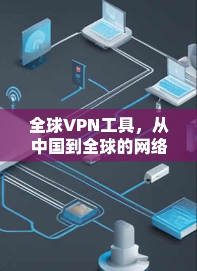 全球VPN工具，从中国到全球的网络威胁挑战