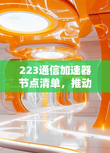 223通信加速器节点清单，推动数据传输效率的新方向