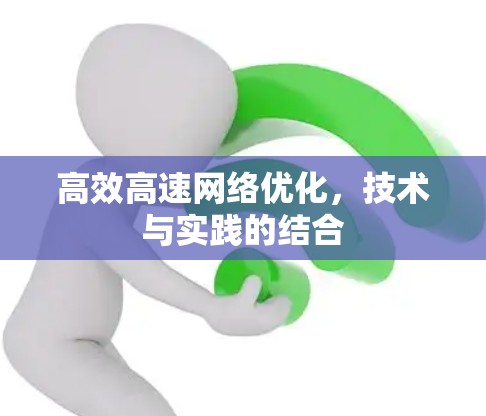 高效高速网络优化，技术与实践的结合