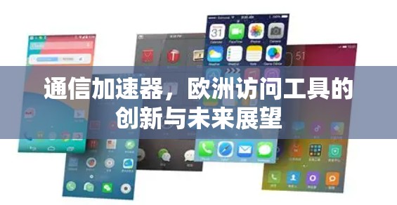 通信加速器，欧洲访问工具的创新与未来展望
