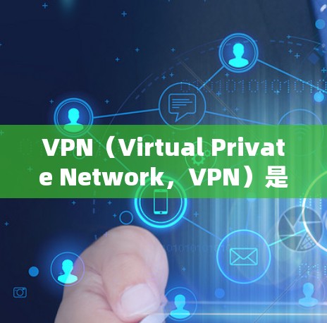 VPN（Virtual Private Network，VPN）是利用加密技术将私密信息隐藏在公开的网络中的一种技术。虽然VPN看起来是安全的，但实际上使用时需要谨慎。以下是关于VPN的一些关键点