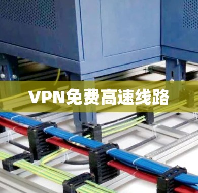 VPN免费高速线路